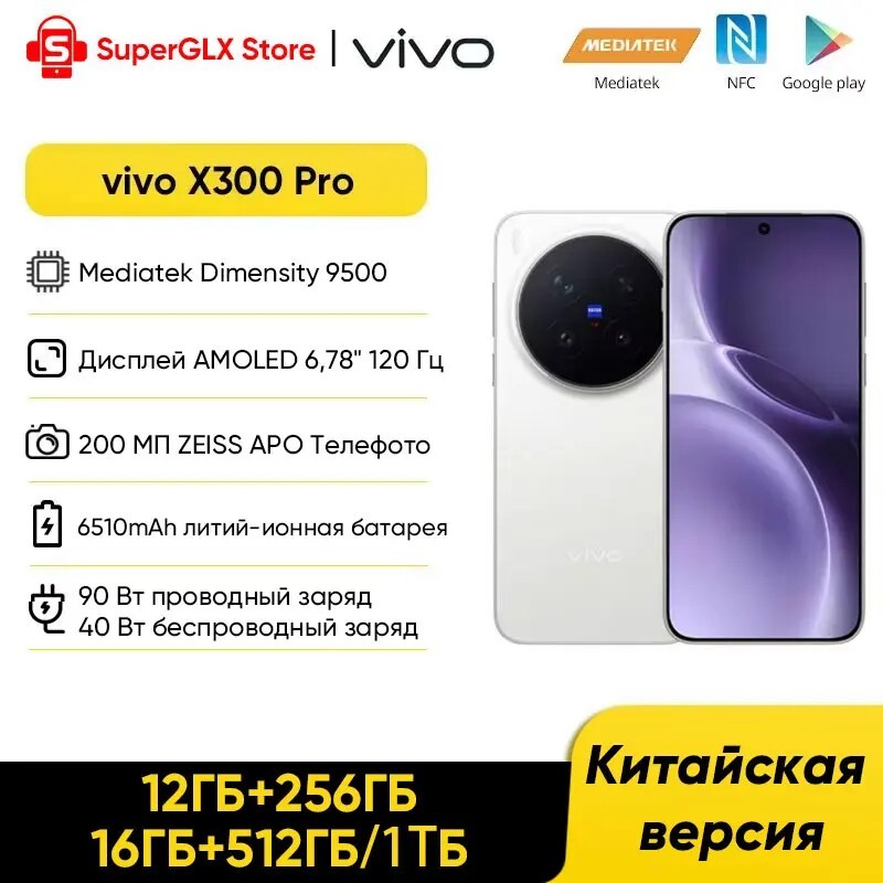 Смартфон Vivo x300 Pro 12/256 