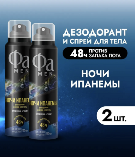 Дезодорант & спрей для тела мужской Фа MEN Ночи Ипанемы, 2 шт х 150 мл, набор (с банком-парнёром)