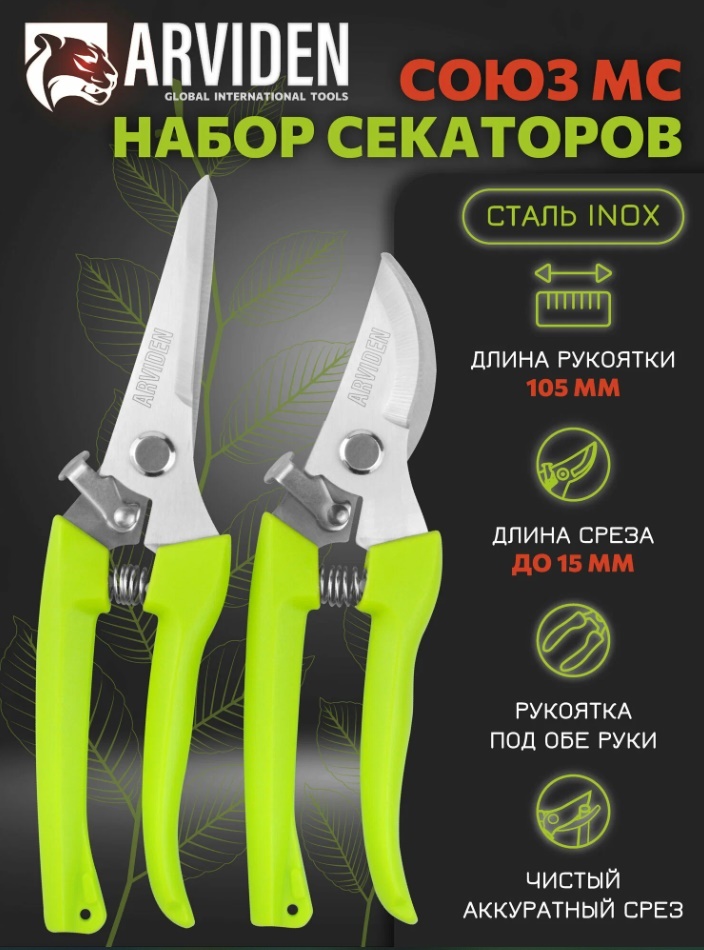 Набор секаторов для садовых работ ARVIDEN (с картой Яндекс.Пэй)