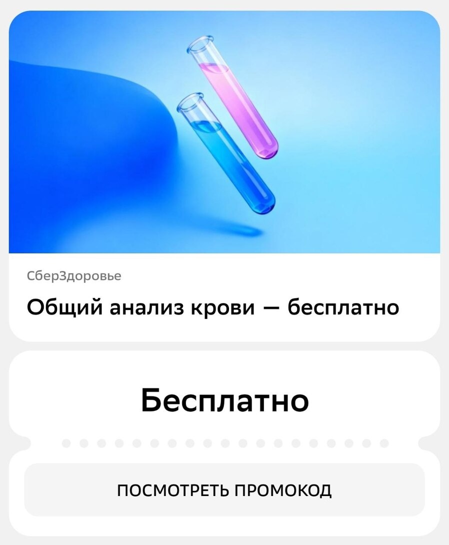 Общий анализ крови через Сбер Здоровье - бесплатно
