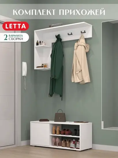 Комплект мебели в прихожую Letta (обувница + вешалка)