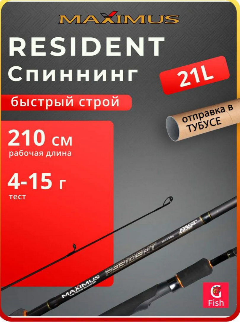 Спиннинг для рыбалки Maximus Resident 21L 210 см 415 г (с банком-парнёром)