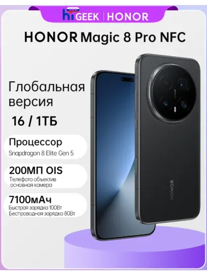 Смартфон HONOR Magic 8 Pro NFC, 16 Гб/1 Tб, глобальная версия (с ВБ кошельком, пошлина 8518₽)