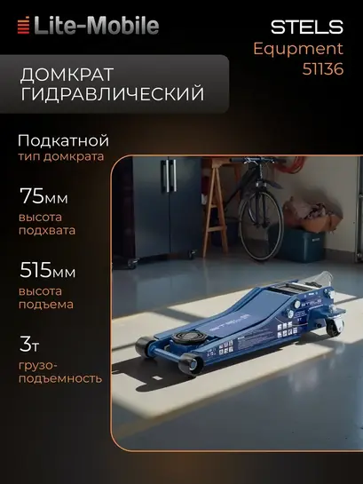 Домкрат подкатной Stels (с ВБ кошельком)