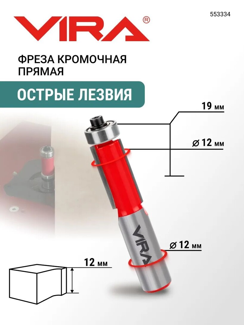 Фреза кромочная с подшипником 12 х 19 мм VIRA