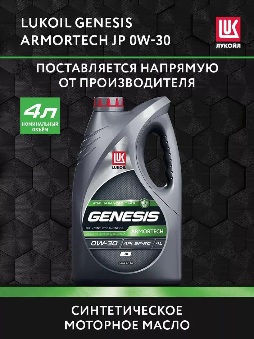 Масло моторное LUKОIL GENESIS ARMORTECH JP 0W-30, 4 л + 313 бонусов (с ВБ кошельком)
