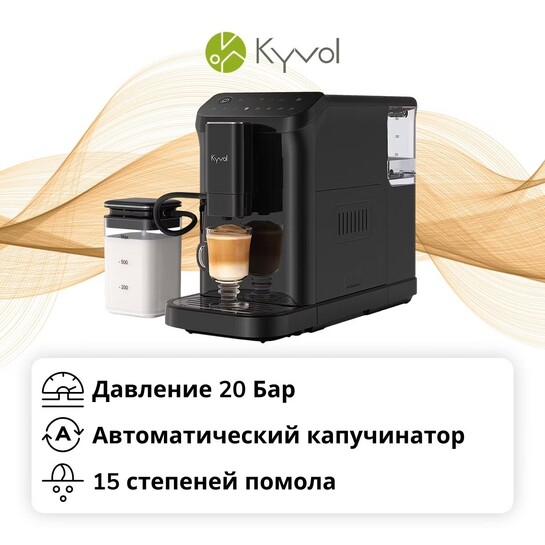 Кофемашина автоматическая Kyvol CM-AT150A (возможно не везде)