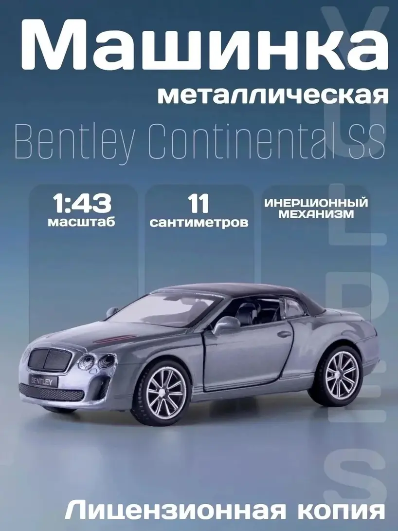 Машинка железная MSZ Bentley Continental Supersports ISR 1:43 (с ВБ кошельком)