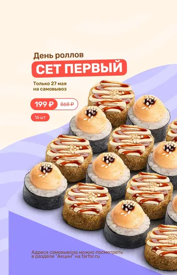 [Уфа] Сет Первый со скидкой 77% (самовывоз)