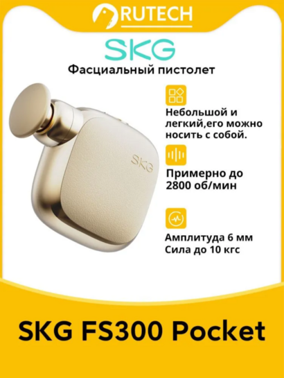 Карманный массажер для мышц SKG FS300 (из-за рубежа, с банками-партнёрами)