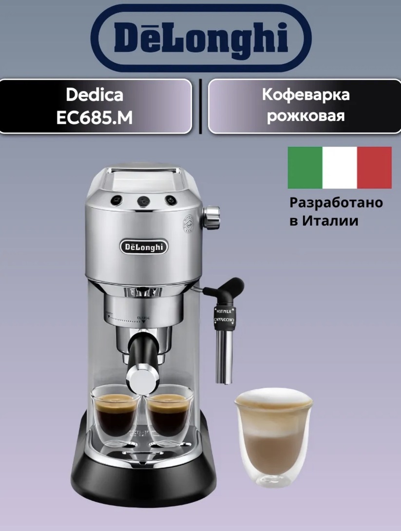 Кофеварка Delonghi Dedica EC685.M (с ВБ кошельком)
