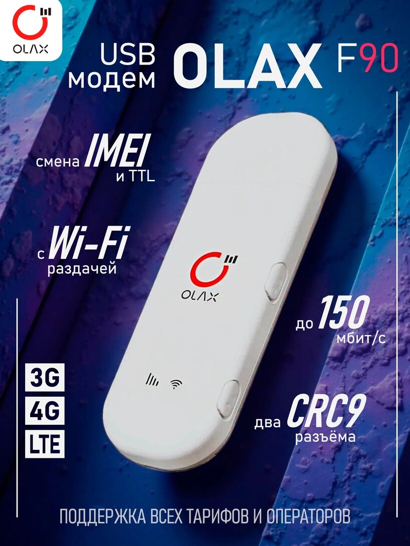 4G WiFi модем Olax F90 , 2xCRC9, mimo, под антенну, смена IMEI TTL, любой тариф (с банком-парнёром)
