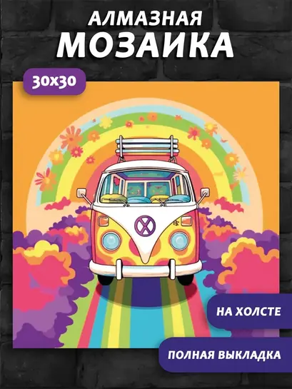 Подборка алмазной мозаики (например, Автобус 30х30)