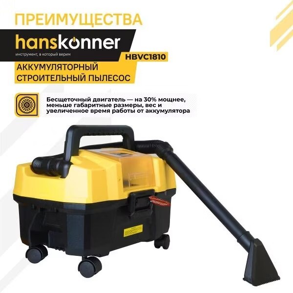 Строительный пылесос HANSKONNER HBVC1810, аккумуляторный, без АКБ, без ЗУ
