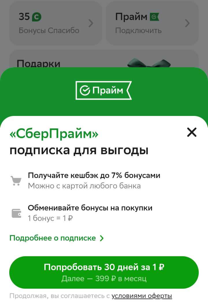 Подписка СберПрайм за 1₽ (для новых и старых без активной подписки)