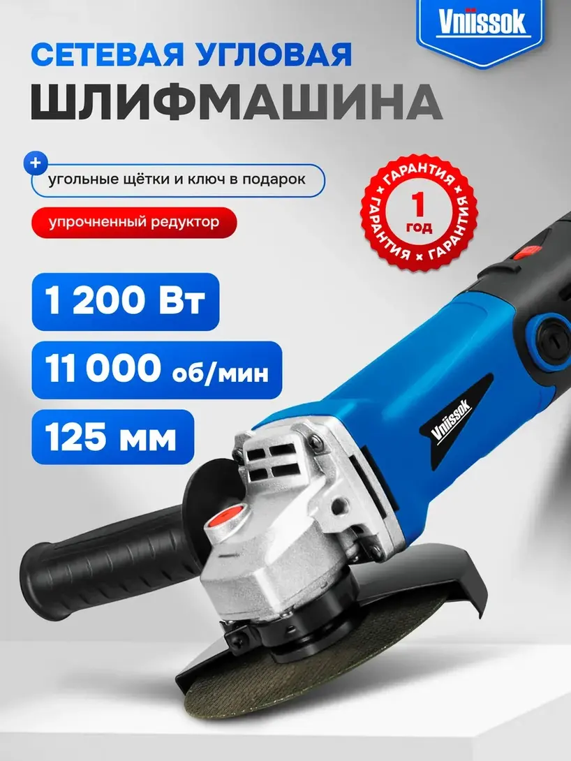УШМ электрическая VNIISSOK 1200 Вт 125мм (с ВБ кошельком)