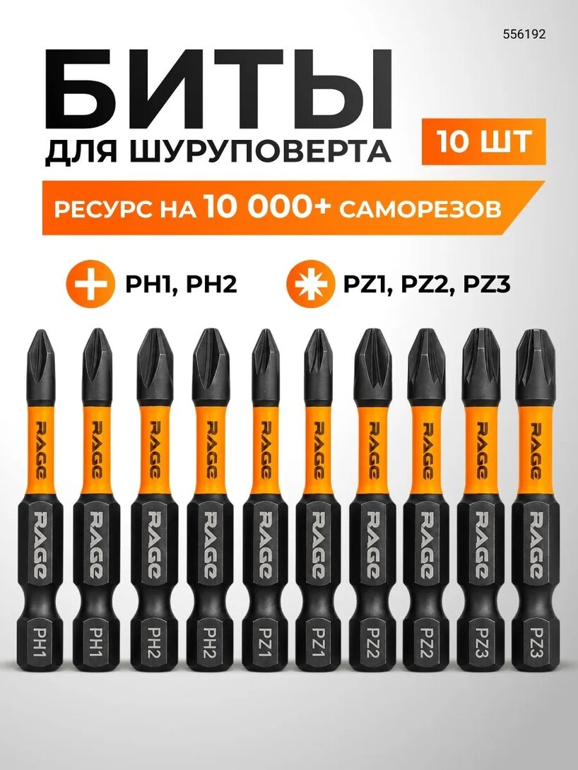 Набор бит для шуруповерта торсионных RAGE S2 PH PZ x 50 мм 10 шт 5 наконечников (с банком-партнёром)