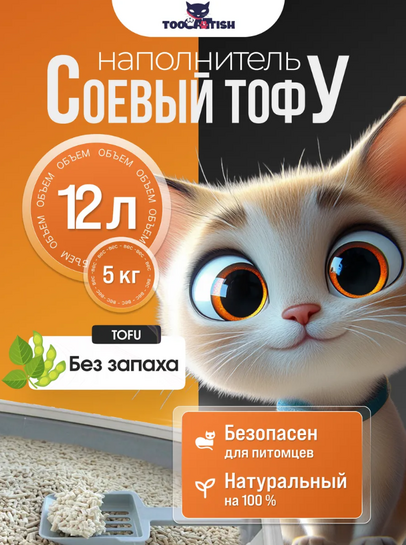Комкующийся наполнитель для кошачьего туалета тофу TOOCATTISH 5 кг/12 л (с ВБ кошельком)