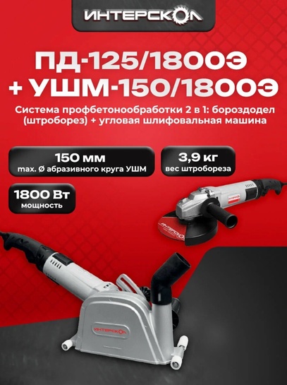 Штроборез ИНТЕРСКОЛ ПД-125/1800Э + УШМ-150/1800Э