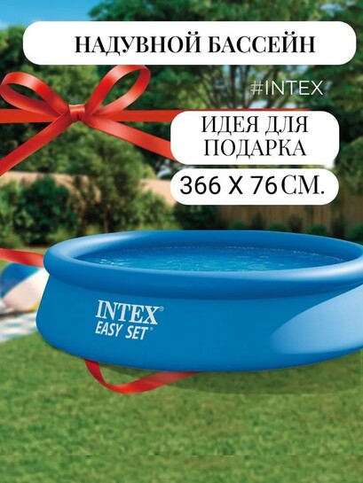 Бассейн Intex 28130 Easy Set Pool 366x76см (с банками-партнерами)