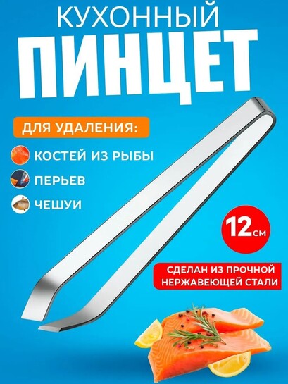 Кухонный пинцет для рыбы, перьев и чешуи
