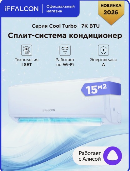 Сплит-система iFFALCON "IF-CLTB07ONF", комплект, Wi-Fi, 7000 BTU, площадь помещения 15 м²