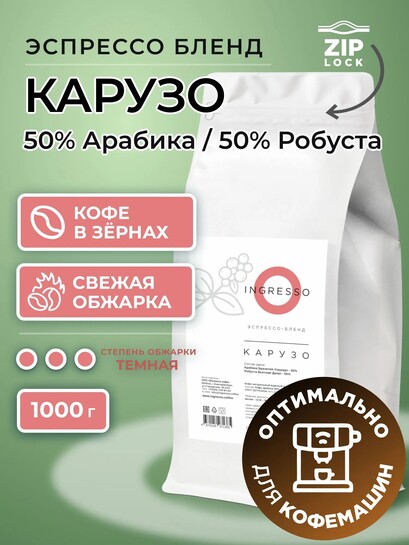 Кофе в зернах Ingresso Бленд Карузо, арабика/робуста 50/50, 1 кг (с банками-партнёрами)