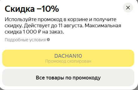 Промокод на 10% в категории "Сад и Огород"