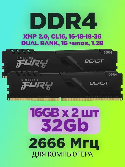 Оперативная память Kingston Fury Beast Kingston DDR4, 32gb (16gb * 2), 3200MHz XMP 