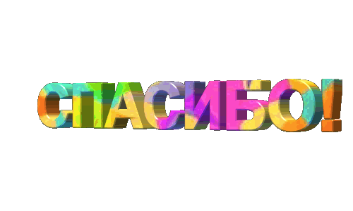 spasibo-7