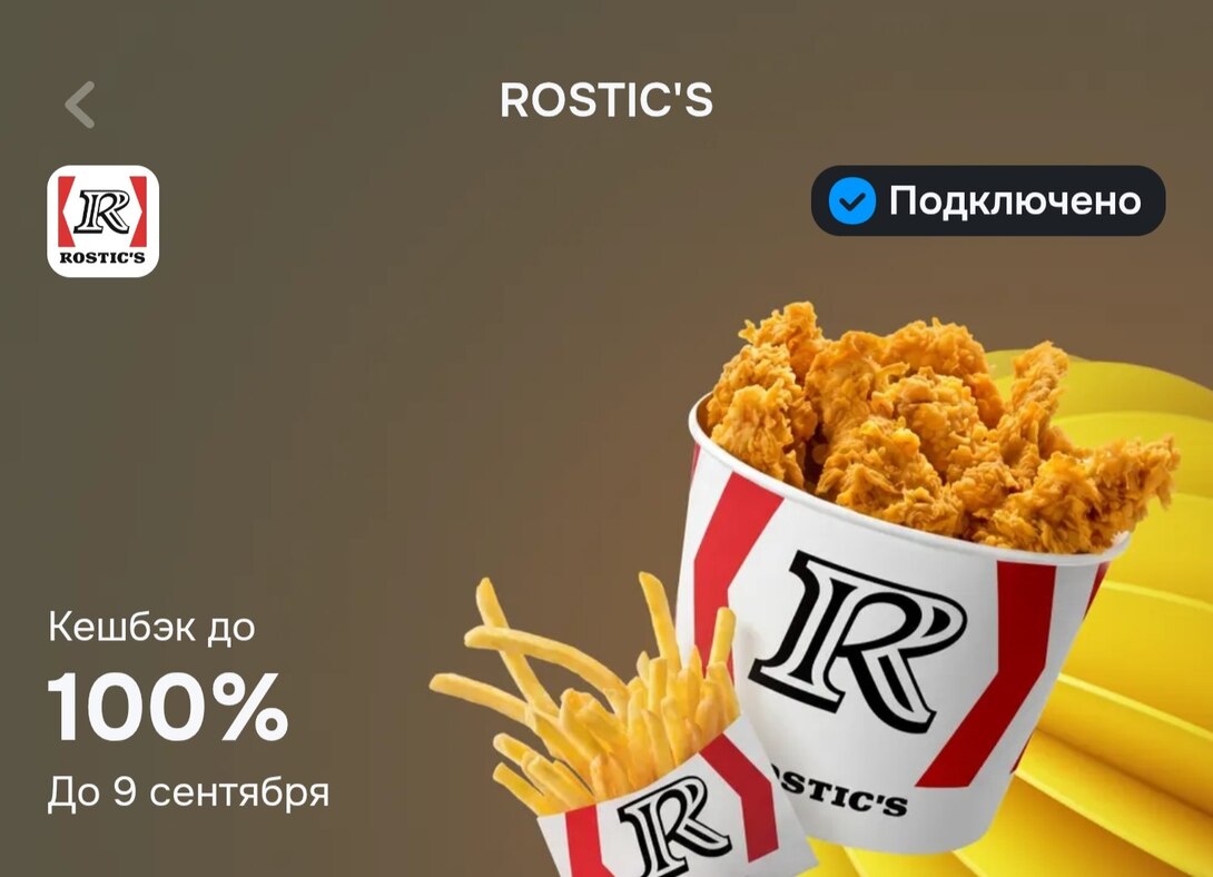 Возврат 100% (не более 500 ₽) на одну покупку в Rostic's картой Озон Банка (не у всех)