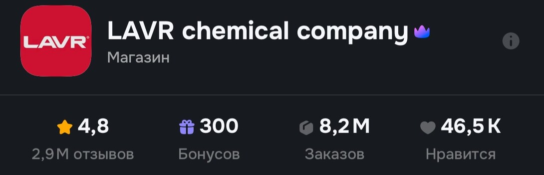 300 бонусов продавца LAVR chemical company (автотовары)