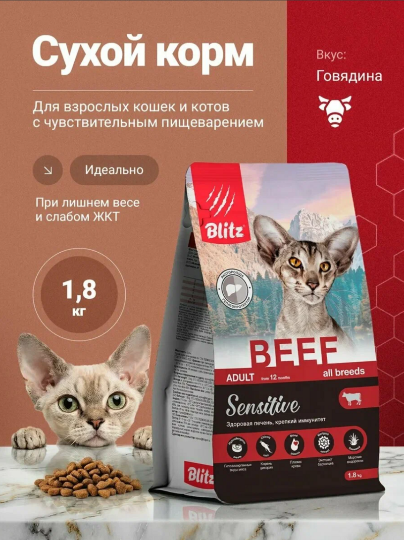 Сухой корм Blitz Sensitive, для взрослых кошек всех пород, со вкусом говядины, 1.8 кг