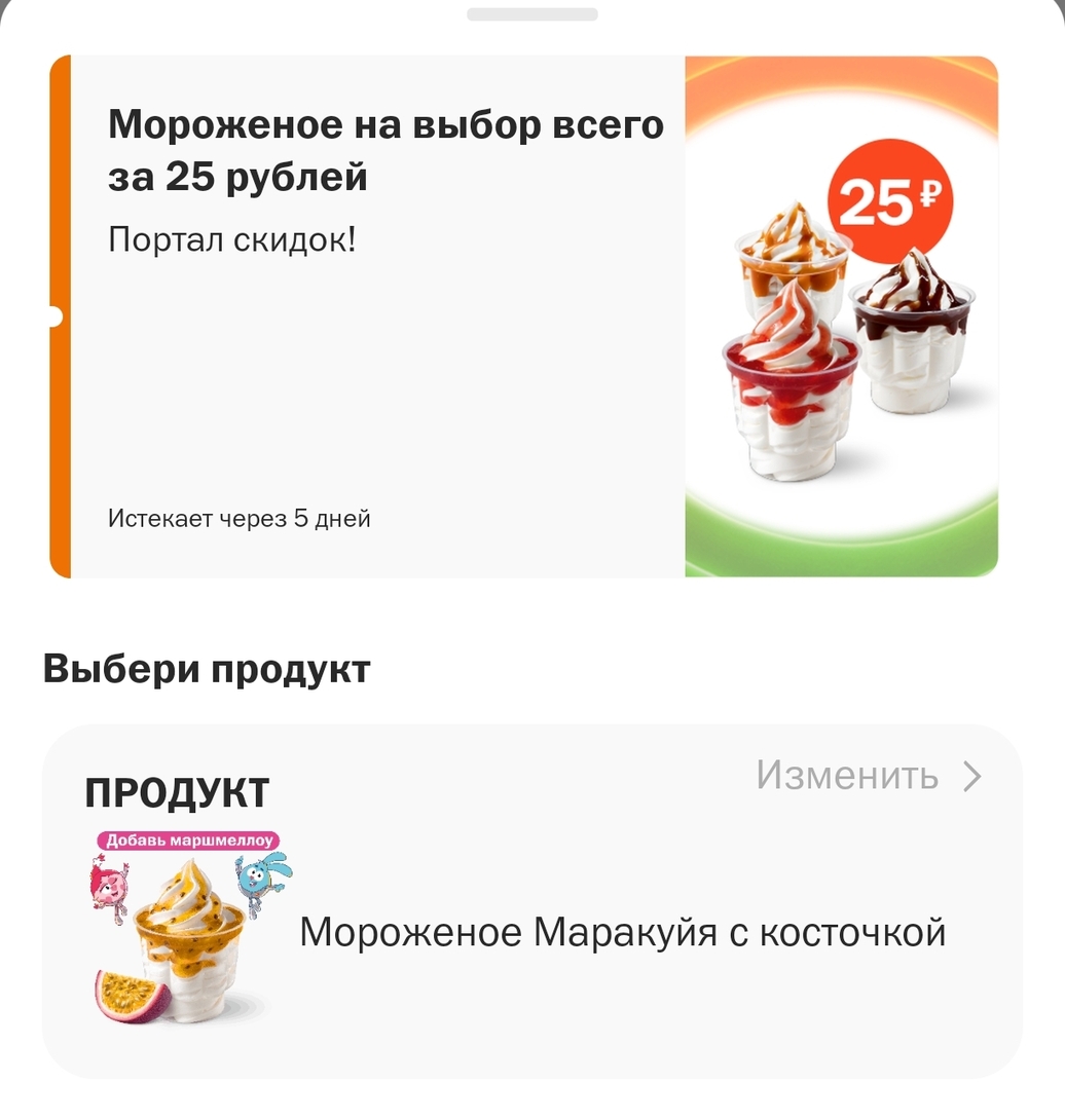 Мороженое на выбор (действует 5 дней после активации)