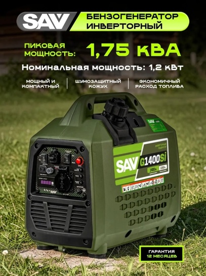 Генератор инверторный SAV G1400Si 1,750 кВа (с банками-партнерами)