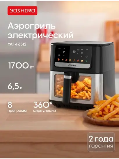 Аэрогриль электрический для дома 6,5 литров YOSHIRO YAF-F6512 (с ВБ кошельком)
