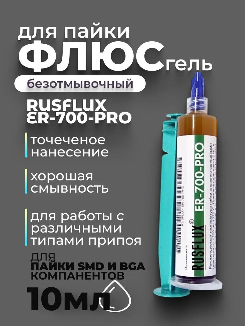 Флюс гель безотмывочный Rusflux, ER-700-PRO, 10 мл (с банком-партнёром)