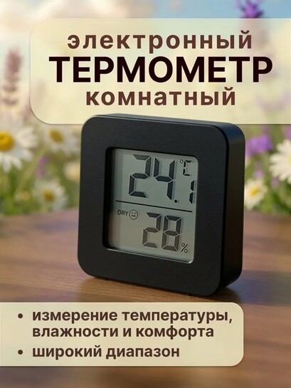 Термометр комнатный электронный с гигрометром (с банками-партнёрами)