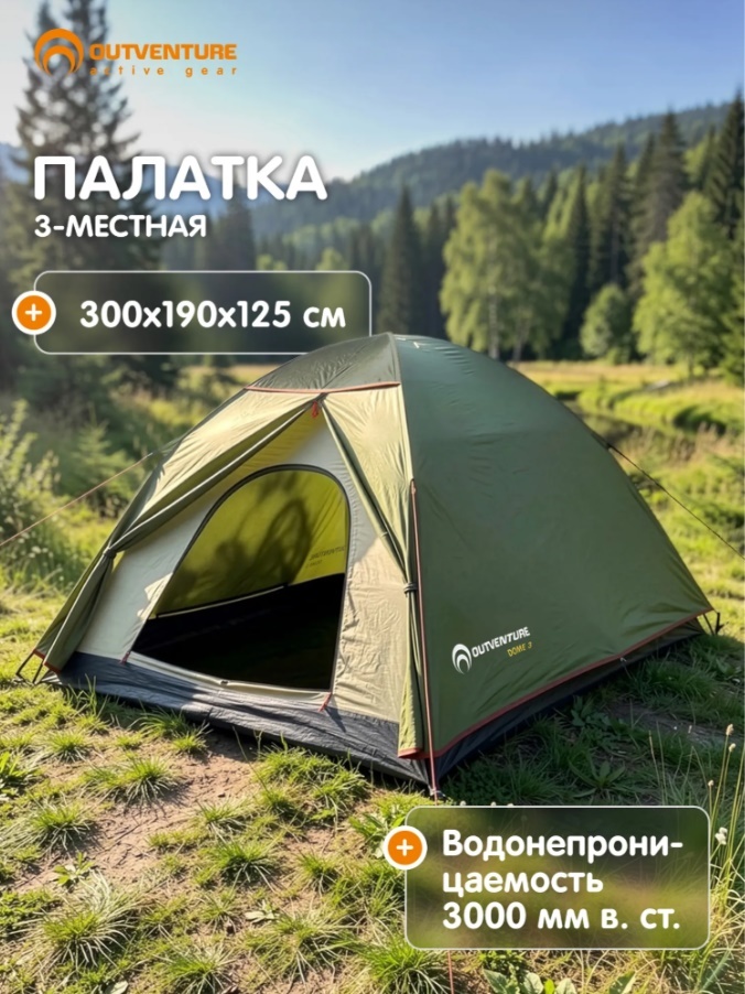 Палатка Outventure Dome 3, 3‑местная, водонепроницаемость 3000 мм в. ст., проклеенные швы, размеры 300 × 190 × 125 см (с картой банков‑партнёров)