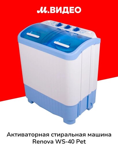 Активаторная стиральная машина Renova WS-40 PET (с картой банков-партнеров)
