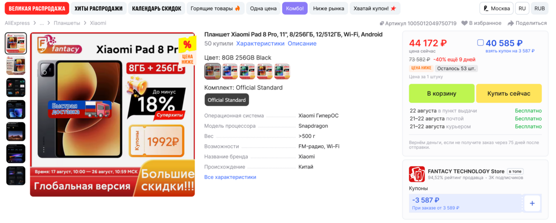 Screenshot2026-08-17at23-59-25XiaomiPad8Pro11825612512Wi-FiAndroidAliExpress