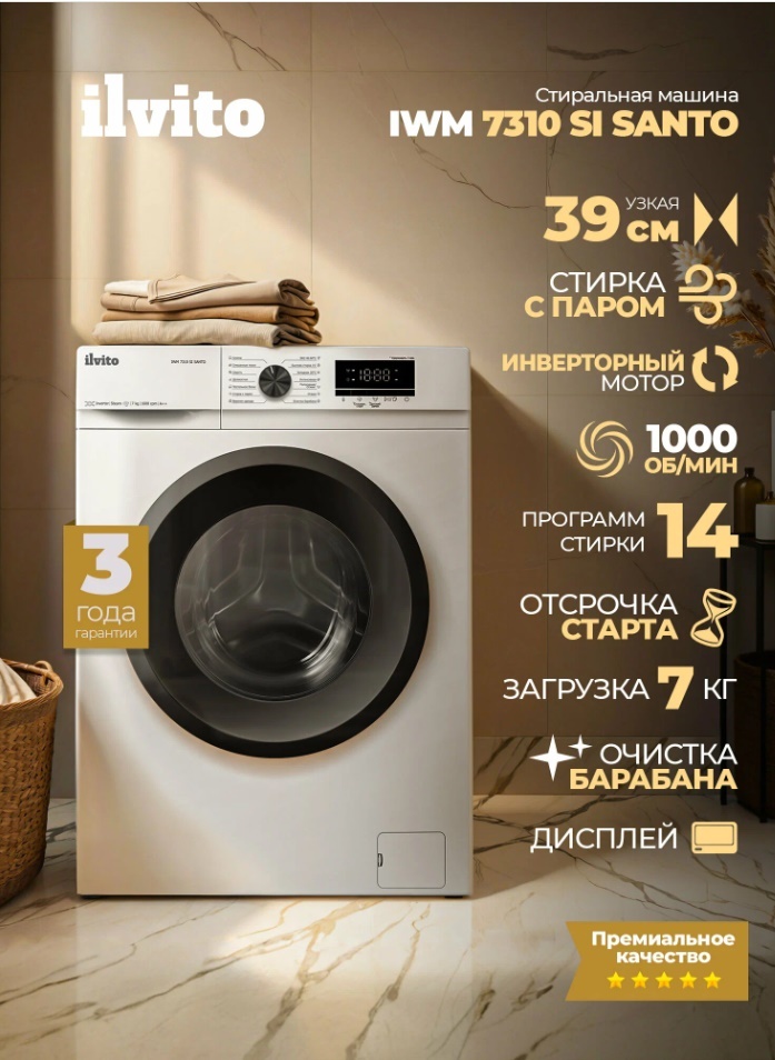 Стиральная машина автомат ILVITO IWM 7310 SI SANTO (модель 2026 года) узкая, 7 кг, инвертор, пар, LED дисплей
