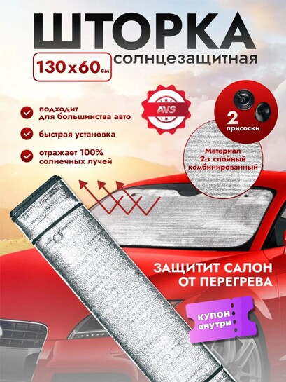 Солнцезащитная шторка AVS на лобовое стекло для автомобиля 130x60 см (с картой банка-партнёра)