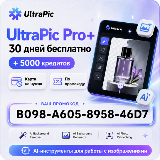 Бесплатно UltraPic Pro+ на 1 месяц