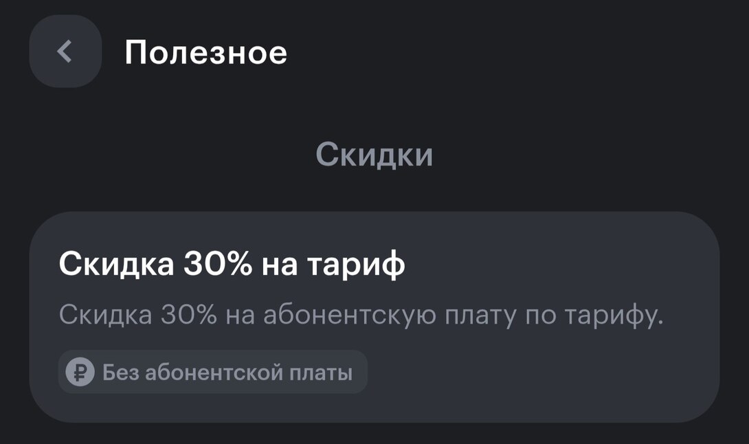 Персональная скидка 30% на тариф Мегафон