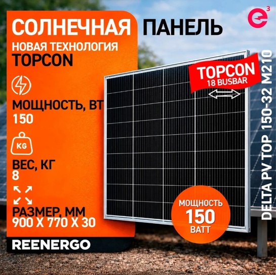 Солнечная панель DELTA PV TOP 150-32 M210, 150Вт, 12в (с картой банков-партнеров)