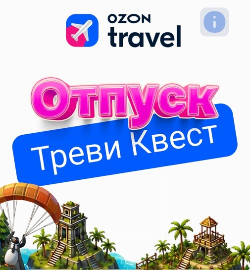 100 баллов Озон за прохождение квеста