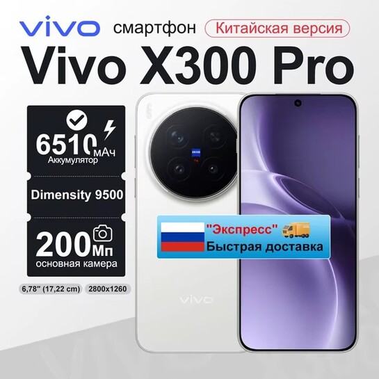 Смартфон Vivo X300 Pro CN, 12/512ГБ (доставка из РФ)