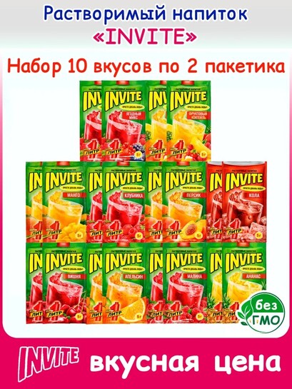 Набор INVITE растворимый напиток (10 вкусов по 2шт)