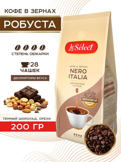 Кофе в зёрнах NERO ITALIA Le Select робуста ТЁМНАЯ обжарка свежеобжаренный 200 гр (с банками партнёрами)